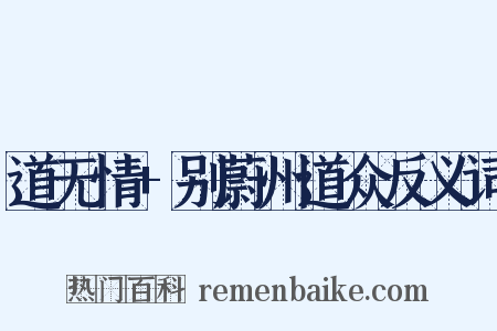 道无情+别蔚州道众反义词是什么意思的图片